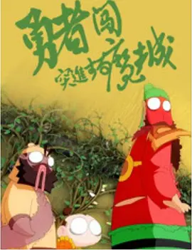 射雕英雄三弄芙蓉